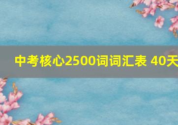 中考核心2500词词汇表 40天